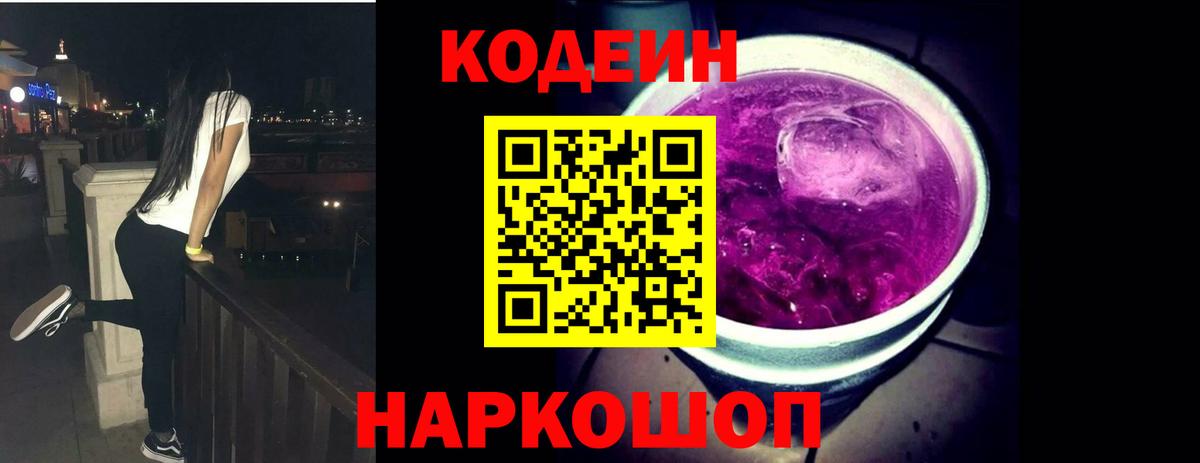 Кодеин Purple Drank Владимир